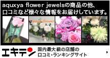 aquxya flower presents エキテン