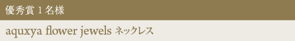 優秀賞 1名様 aquxya flower jewels ネックレス